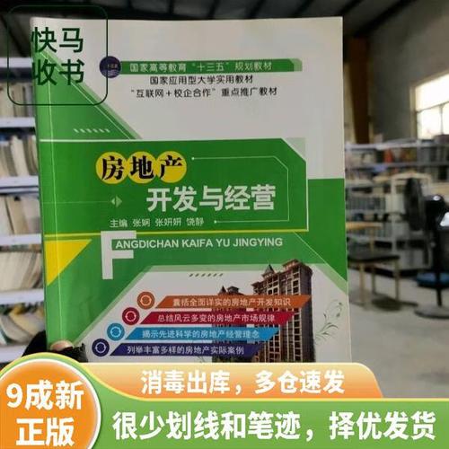 正版舊書中的智慧 房地產開發與經營的深度解讀